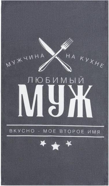 Кухонный набор (3 предмета) «Любимый муж», фартук 70х60 см, прихватка 20х20 см, полотенце 35х60см